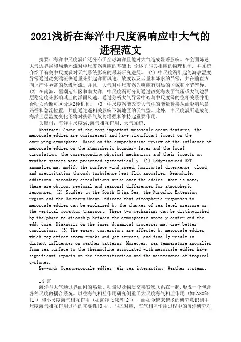 2021浅析在海洋中尺度涡响应中大气的进程范文1