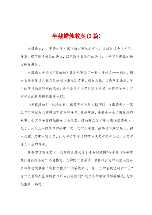 半截蜡烛教案(3篇)