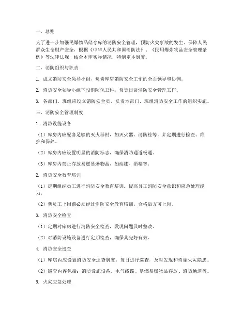民爆物品储存库消防安全管理制度