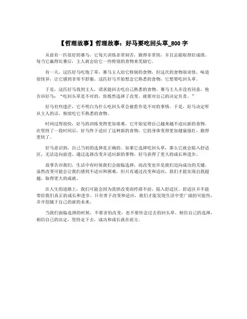 【哲理故事】哲理故事：好马要吃回头草_800字