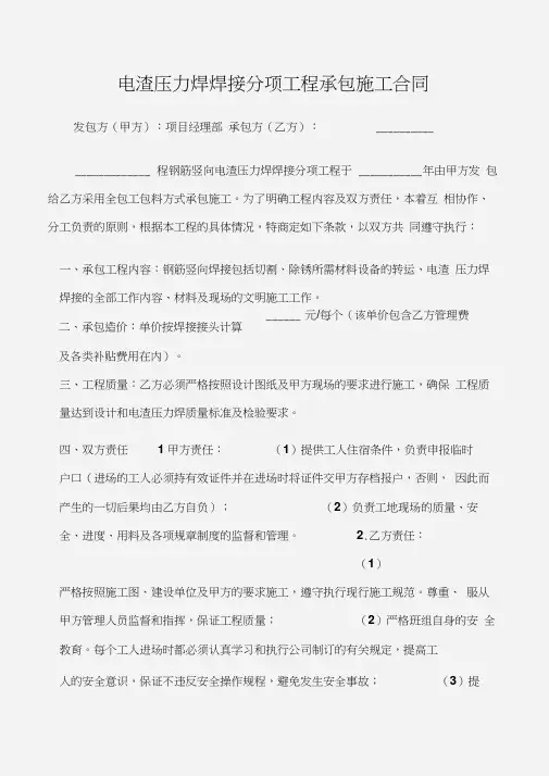 (建设工程)电渣压力焊焊接分项工程承包施工合同