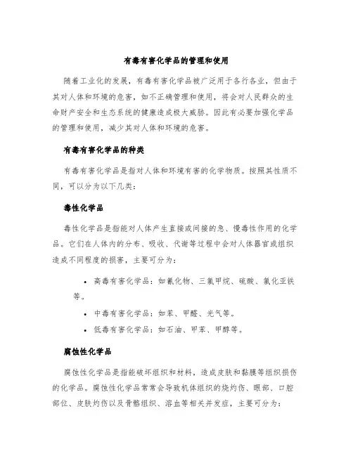 有毒有害化学品的管理和使用
