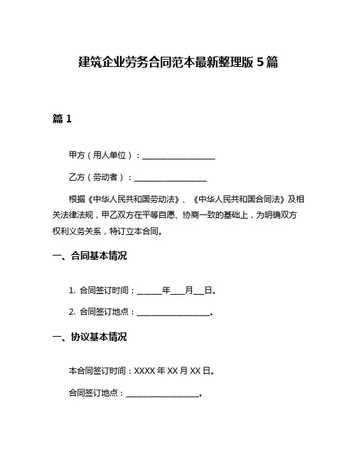 建筑企业劳务合同范本最新整理版5篇