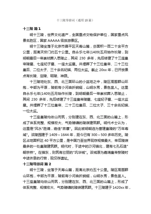 十三陵导游词（通用10篇）