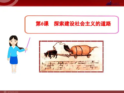八年级历史下册第6课探索建设社会主义的道路讲解