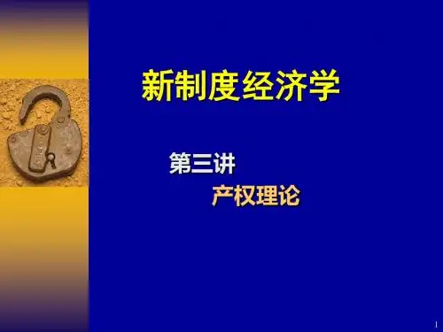 新制度经济学第三讲产权-PPT精选文档