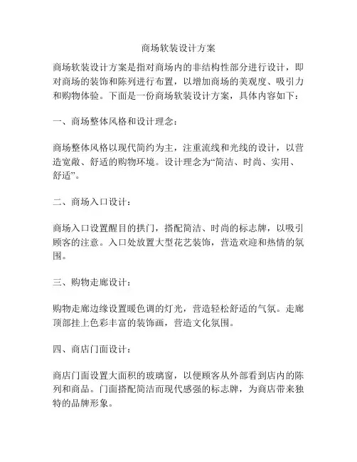 商场软装设计方案
