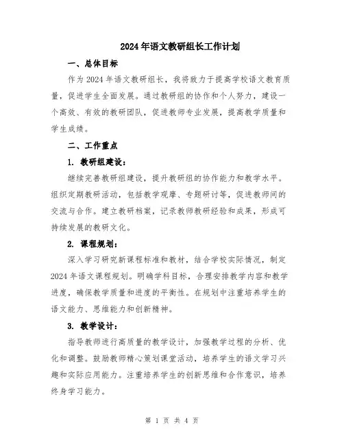 2024年语文教研组长工作计划