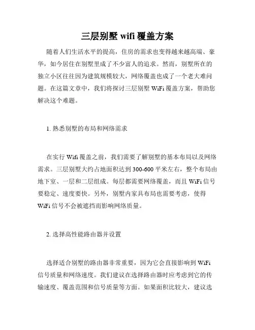 三层别墅wifi覆盖方案