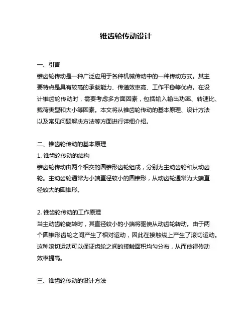 锥齿轮传动设计