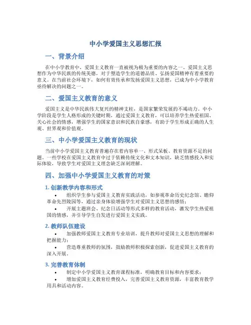 中小学爱国主义思想汇报