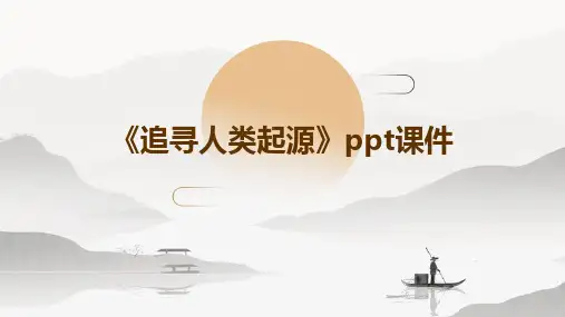 《追寻人类起源》课件
