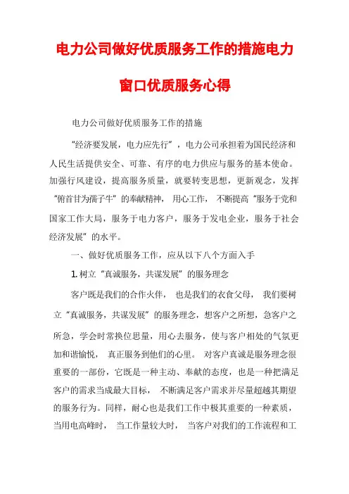 电力公司做好优质服务工作的措施电力窗口优质服务心得