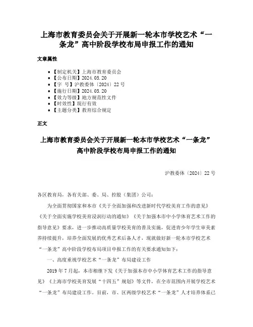 上海市教育委员会关于开展新一轮本市学校艺术“一条龙”高中阶段学校布局申报工作的通知