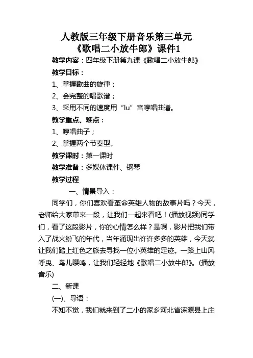 人教版三年级下册音乐第三单元 《歌唱二小放牛郎》教案(三篇)