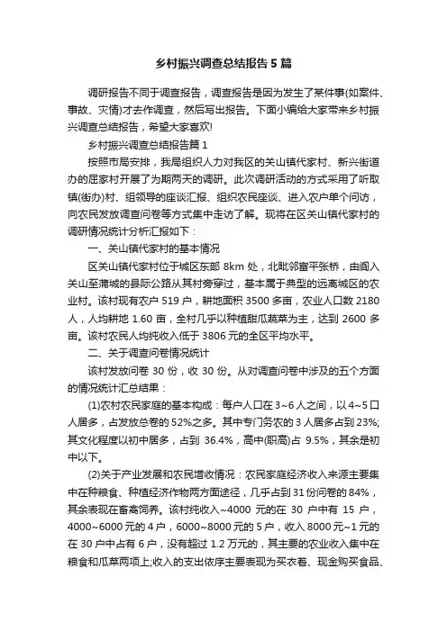 乡村振兴调查总结报告5篇