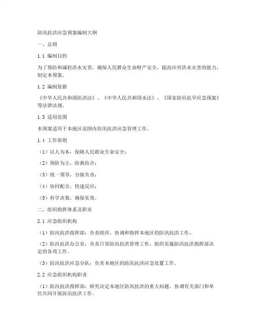 防汛抗洪应急预案编制大纲