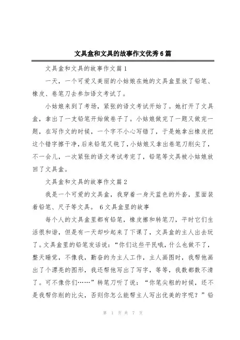 文具盒和文具的故事作文优秀6篇