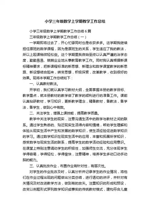 小学三年级数学上学期教学工作总结