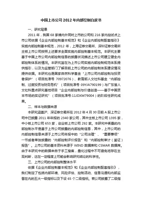 中国上市公司2012年内部控制白皮书