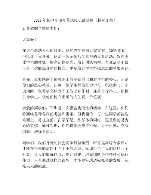 2023年初中军训开幕式校长讲话稿(精选3篇)