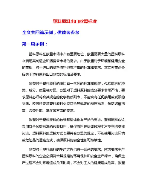 塑料原料出口欧盟标准