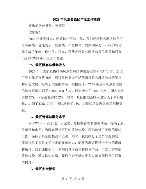 2024年风景名胜区年度工作总结