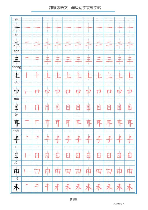 一年级上册写字表练字帖100字