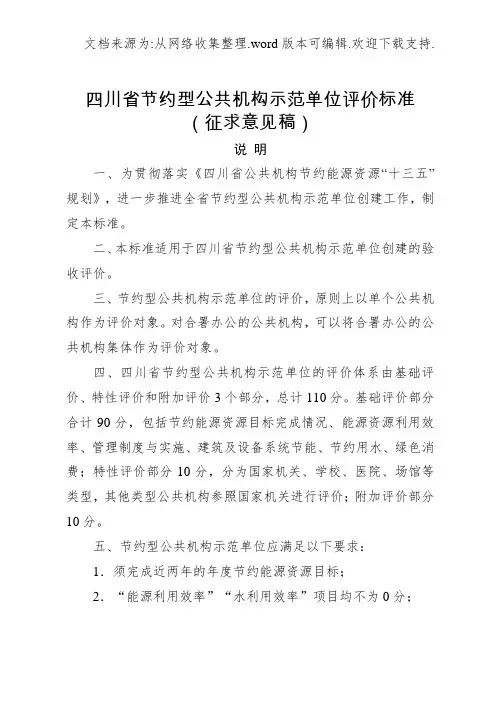四川省节约型公共机构示范单位评价标准