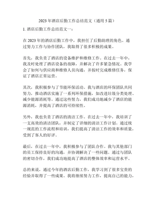 2023年酒店后勤工作总结范文(通用5篇)