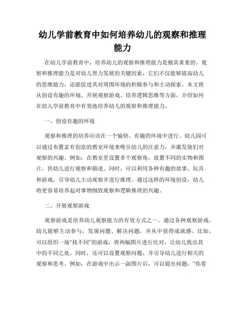 幼儿学前教育中如何培养幼儿的观察和推理能力