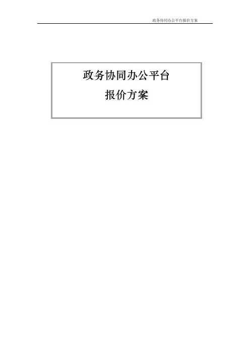 政务协同办公系统报价方案