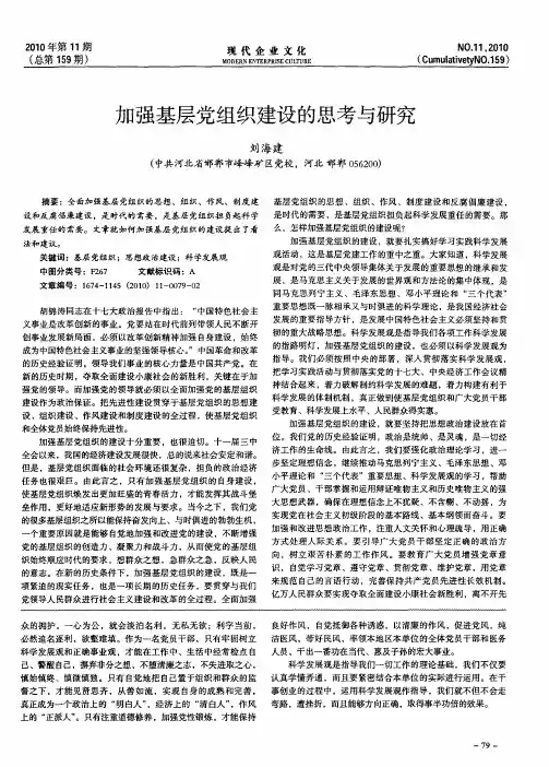 加强基层党组织建设的思考与研究