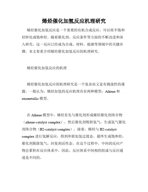 烯烃催化加氢反应机理研究