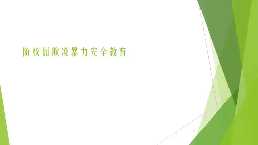 防校园欺凌暴力安全教育ppt课件