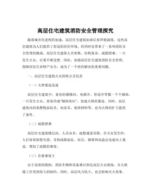 高层住宅建筑消防安全管理探究
