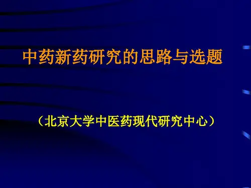中药新药研究的思路与选题.pptx
