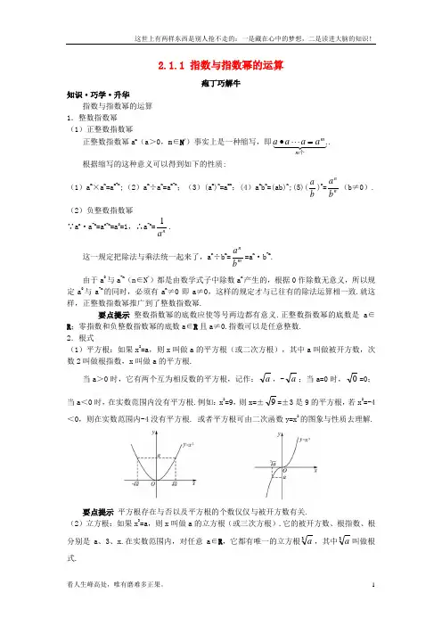 (新)高中数学第二章基本初等函数Ⅰ2_1_1指数与指数幂的运算教材梳理素材新人教A版必修11