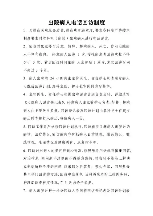出院病人电话回访制度4462381
