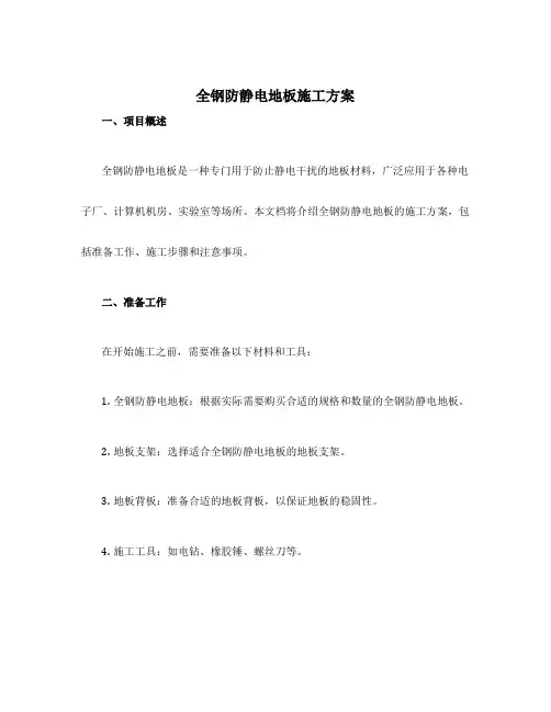 全钢防静电地板施工方案