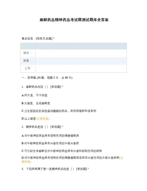 麻醉药品精神药品考试题测试题库含答案