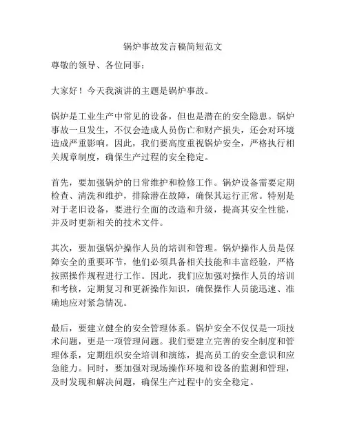 锅炉事故发言稿简短范文
