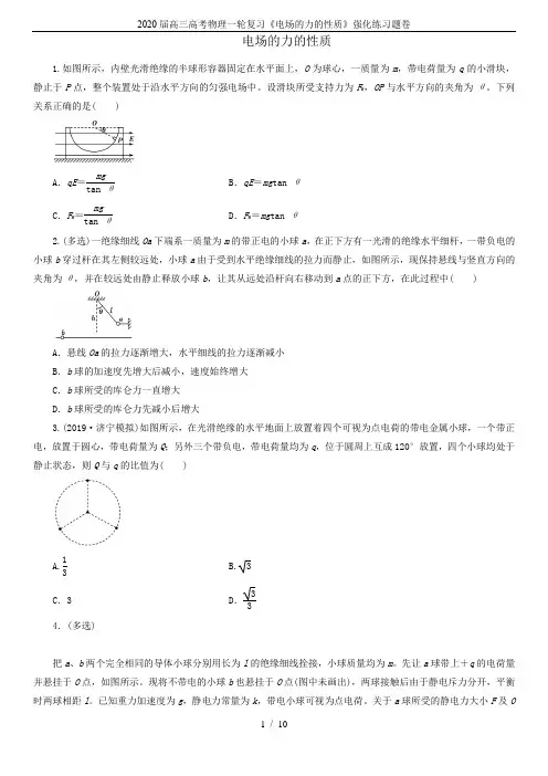 2020届高三高考物理一轮复习《电场的力的性质》强化练习题卷