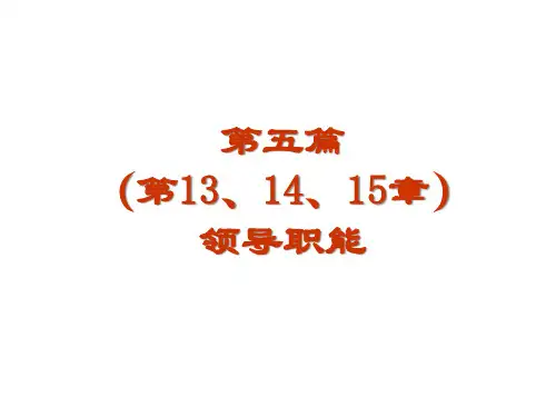 第6章领导职能