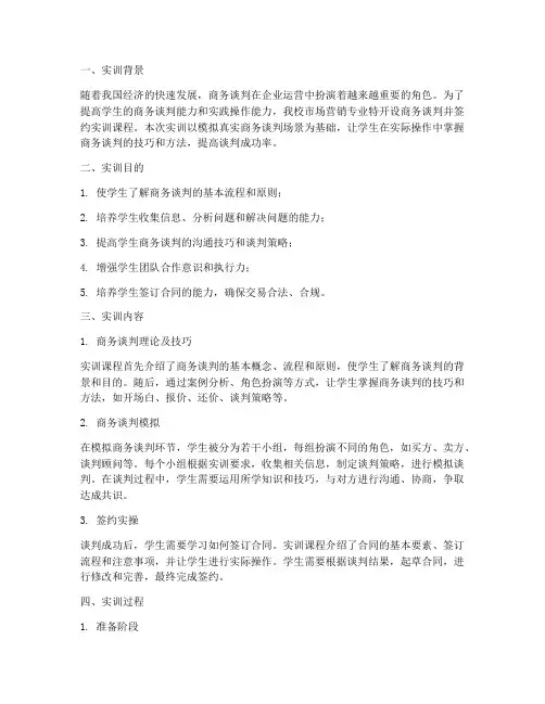 商务谈判并签约实训报告