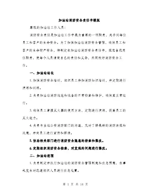 加油站消防安全责任书模版（四篇）