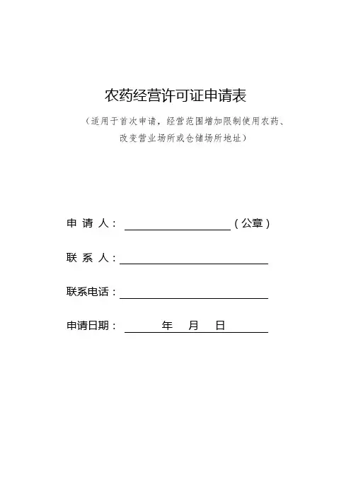 农药经营许可证申请表