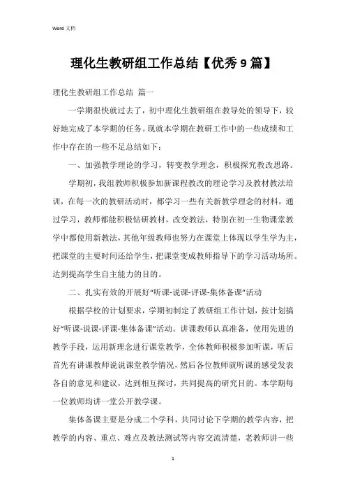 理化生教研组工作总结【9篇】