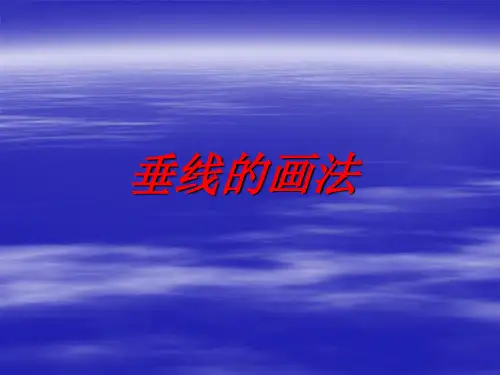 垂线和平行线的画法