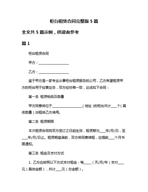 柜台租赁合同完整版5篇